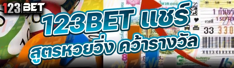 123bet แชร์ สูตรหวยวิ่ง คว้ารางวัล