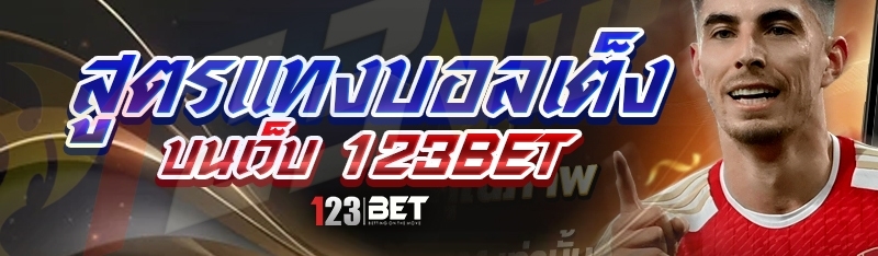 สูตรแทงบอลเต็ง บนเว็บ 123bet