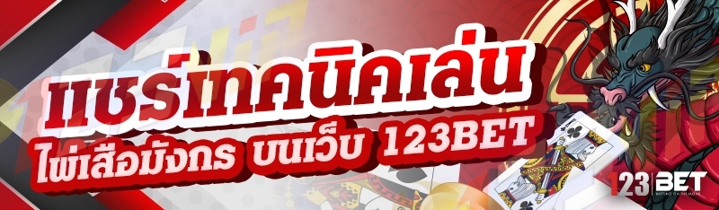 แชร์เทคนิคเล่นไพ่เสือมังกร บนเว็บ 123bet