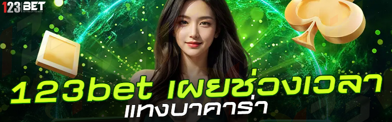 123bet เผยช่วงเวลา แทงบาคาร่า