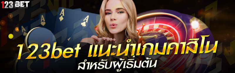 123bet แนะนำเกมคาสิโน สำหรับผู้เริ่มต้น