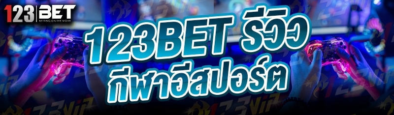 123bet รีวิวกีฬาอีสปอร์ต