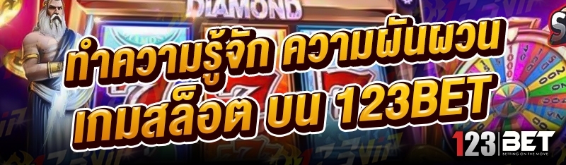 ทำความรู้จัก ความผันผวนเกมสล็อต บน 123bet