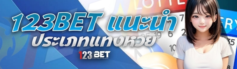 123bet แนะนำประเภทแทงหวย