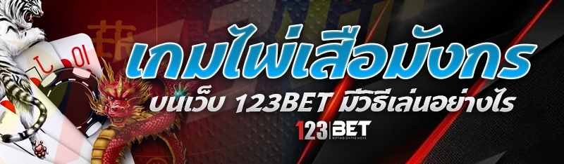 เกมไพ่เสือมังกร บนเว็บ 123bet มีวิธีเล่นอย่างไร