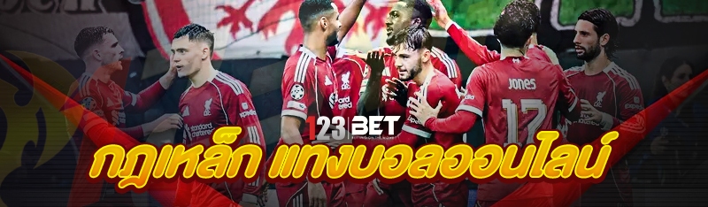 กฎเหล็ก แทงบอลออนไลน์