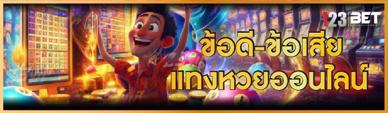 ข้อดี-ข้อเสีย แทงหวยออนไลน์