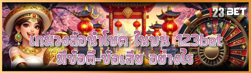 เกมวงล้อนำโชค ในบน 123bet มีข้อดี-ข้อเสีย อย่า