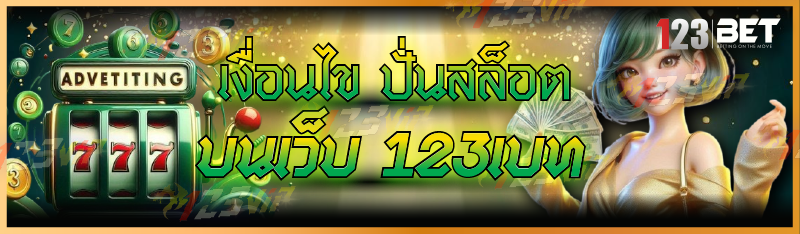 เงื่อนไข ปั่นสล็อต บนเว็บ 123เบท