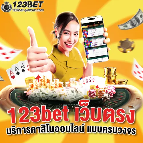 123bet เว็บตรง บริการคาสิโนออนไลน์ แบบครบวงจร