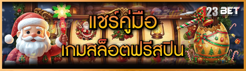 แชร์คู่มือ เกมสล็อตฟรีสปิน