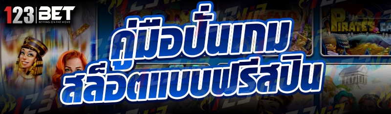 คู่มือปั่นเกมสล็อตแบบฟรีสปิน
