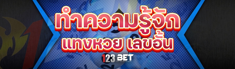 ทำความรู้จัก แทงหวย เลขอั้น