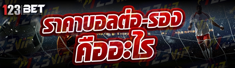 ราคาบอลต่อ-รอง คืออะไร