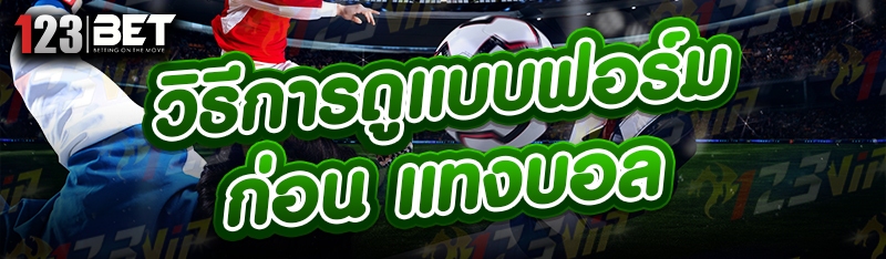 วิธีการดูแบบฟอร์มก่อน แทงบอล