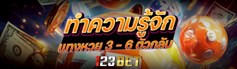 แทงหวย 3 - 6 ตัวกลับ