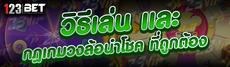 วิธีเล่น และ กฎเกมวงล้อนำโชค ที่ถูกต้อง