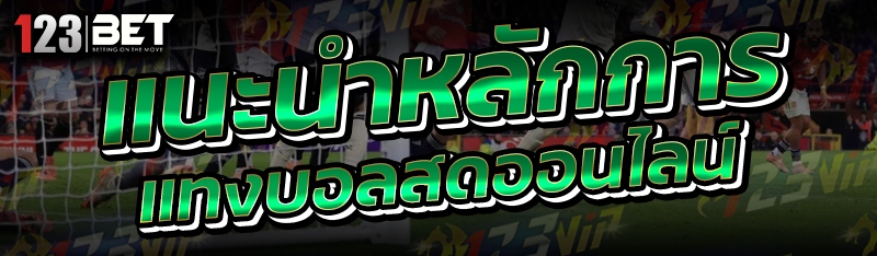 แนะนำหลักการ แทงบอลสดออนไลน์