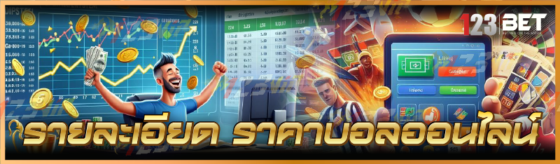 รายละเอียด ราคาบอลออนไลน์