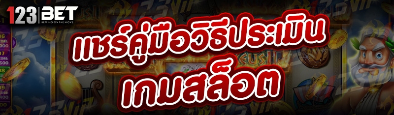 แชร์คู่มือวิธีประเมิน เกมสล็อต