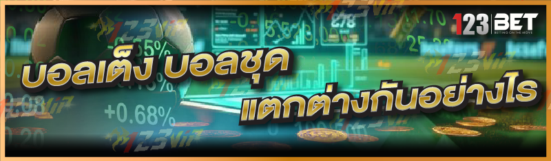 บอลเต็ง บอลชุด แตกต่างกันอย่างไร