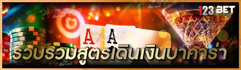 รวบรวมสูตรเดินเงินบาคาร่า