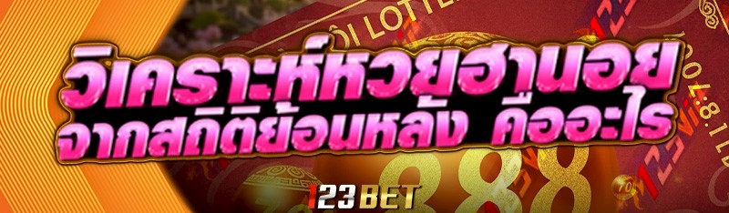 วิเคราะห์หวยฮานอยจากสถิติย้อนหลัง คืออะไร