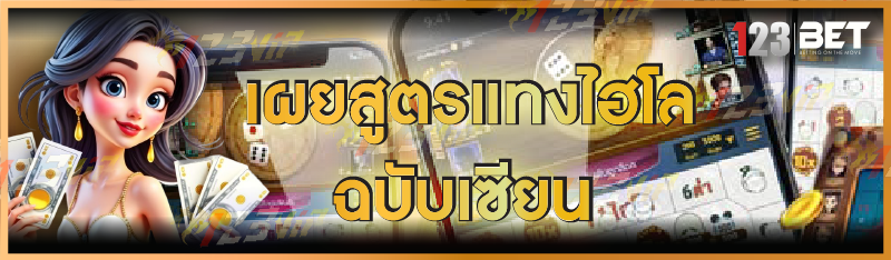 สูตรแทงไฮโล