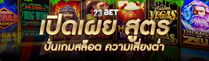 เปิดเผย สูตรปั่นเกมสล็อต ความเสี่ยงต่ำ