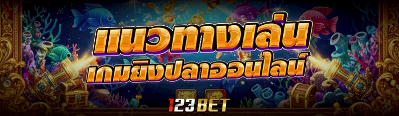 เกมยิงปลาออนไลน์