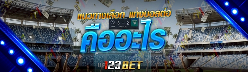 แทงบอลต่อ